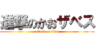 進撃のかおザベス (attack on titan)