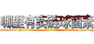 哪里有卖链球菌素 (哪里有卖链球菌素【电-186x2687x6963-Q278180069元-吉-药-业】我们做的是长期生意,靠的是老客户长期支持 http://sngk.net/vhQZnV
)