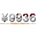 ￥９９３６ (attack on titan)