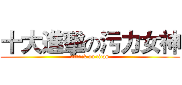 十大進擊の污力女神 (attack on titan)