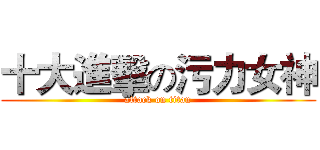 十大進擊の污力女神 (attack on titan)