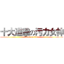 十大進擊の污力女神 (attack on titan)