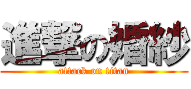 進撃の婚紗 (attack on titan)