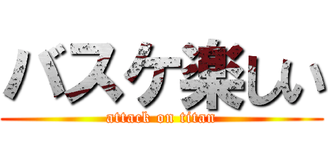 バスケ楽しい (attack on titan)