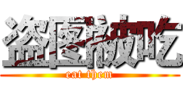 盗图被吃 (eat them)