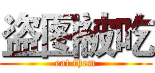 盗图被吃 (eat them)