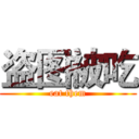 盗图被吃 (eat them)