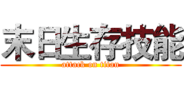 末日生存技能 (attack on titan)