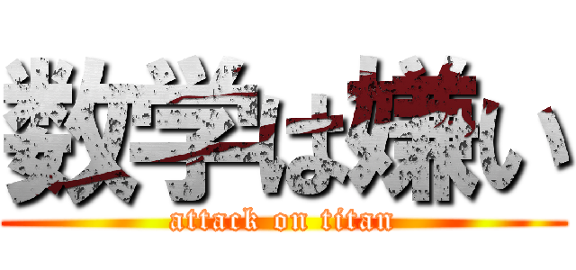 数学は嫌い (attack on titan)