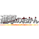 進撃のおかん (attack on Mother)