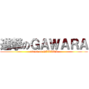 進撃のＧＡＷＡＲＡ (attack on GAWARA)