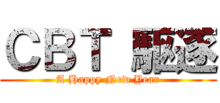 ＣＢＴ 駆逐 (A Happy New Year)