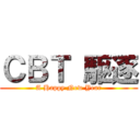 ＣＢＴ 駆逐 (A Happy New Year)