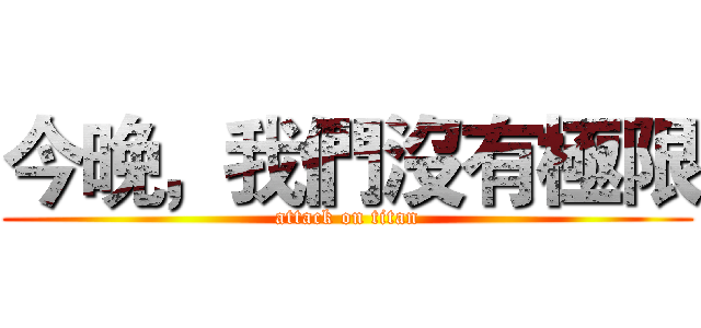 今晚，我們沒有極限 (attack on titan)