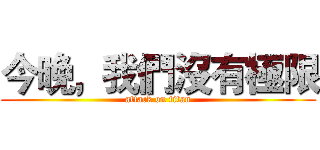 今晚，我們沒有極限 (attack on titan)