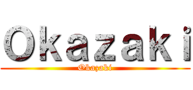 Ｏｋａｚａｋｉ (Okazaki)