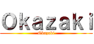 Ｏｋａｚａｋｉ (Okazaki)