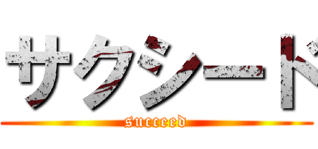 サクシード (succeed)