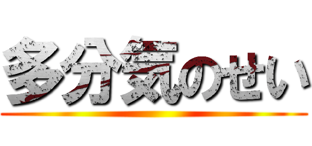 多分気のせい ()