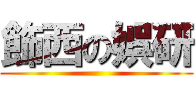 飾西の娯研 ()