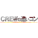 ＣＲＥＷの追いコン (attack on titan)