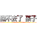 回不去了 孩子 (attack on titan)