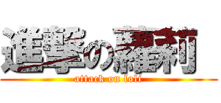 進撃の蘿莉  (attack on loli)