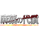 麻薬の代償 (I am drug.)