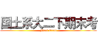 国土系大二下期末考 (Final Exam)