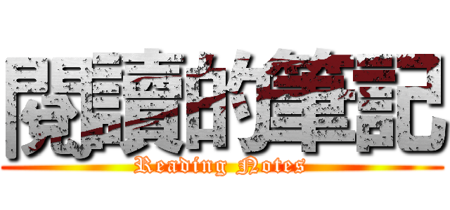 閱讀的筆記 (Reading Notes)