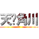天闻角川 (呵呵)