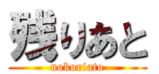 残りあと (nokoriato)