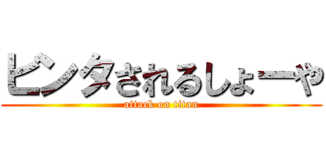 ビンタされるしょーや (attack on titan)