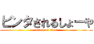 ビンタされるしょーや (attack on titan)
