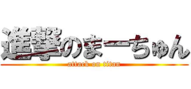 進撃のまーちゅん (attack on titan)