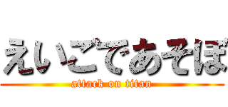 えいごであそぼ (attack on titan)