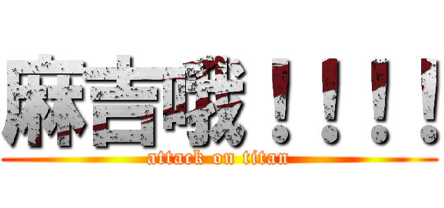 麻吉哦！！！！ (attack on titan)