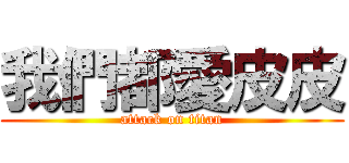 我們都愛皮皮 (attack on titan)