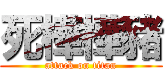 死樺樺豬 (attack on titan)