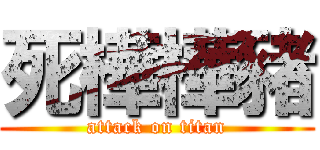 死樺樺豬 (attack on titan)
