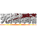 死樺樺豬 (attack on titan)