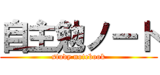 自主勉ノート (study notebook)