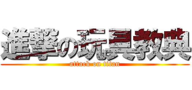 進撃の玩具教典 (attack on titan)