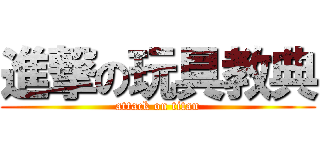 進撃の玩具教典 (attack on titan)