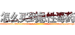怎么买到急性毒药 (怎么买到急性毒药【电-186x2687x6963-Q278180069元-吉-药-业】我们做的是长期生意,靠的是老客户长期支持 http://sngk.net/ULYTkh
)