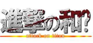 進撃の和嬸 (attack on titan)