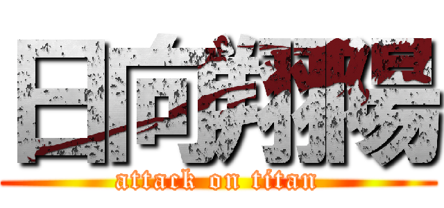 日向翔陽 (attack on titan)