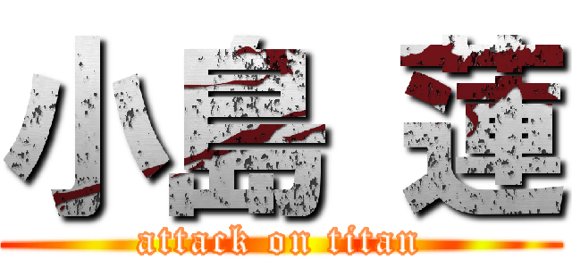 小島 蓮 (attack on titan)