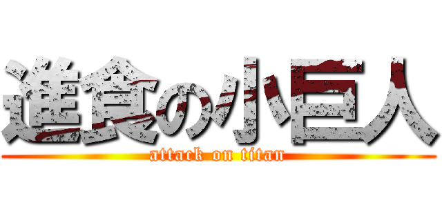 進食の小巨人 (attack on titan)