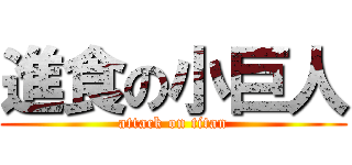 進食の小巨人 (attack on titan)